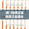 澳门挂牌正版挂牌之全篇必备攻略,综合分析解释落实_精髓版v.5.236