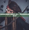 (新星漂移吧)新星漂移，究竟好不好玩？一场宇宙冒险的沉浸式体验