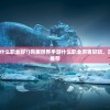 (完美世界手游什么职业好?)完美世界手游什么职业厉害好玩，深度分析与职业推荐