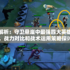 深度解析：守卫悬崖中最强四大英雄阵容，战力对比和战术运用策略探讨