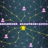 (群英召唤系统)群英召唤师，丢失的金苹果攻略大全及常见问题解答