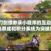 挖掘刀剑缥缈录小程序的互动特性：以角色养成和积分系统为突破口的用户体验优化策略