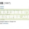 澳门最精准真正最精准龙门客栈管家婆,理论解答解释落实_AR版v.3.789