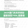 2024澳门天天开好彩最新消息7456,探索语言中动态词汇的意义_精简版IPHONEv.5.247