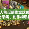 守墓人笔记制作全攻略：从素材采集、创作构思到传世技艺，如何精益求精锤炼自己的坟墓守护者笔记