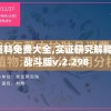 全年资料免费大全,实证研究解释落实_战斗版v.2.298