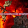 (魔法门怪物图鉴攻略)魔法门怪物图鉴，探索神秘世界的指南