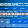 2024年新奥门管家婆资料,专业解答解释落实_探险型v.4.774