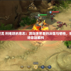 拯救大魔王2逆流 利维坦的意志：游戏世界里的决策与牺牲，创新视角下的史诗命运解构