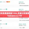 新奥彩资料免费最新版7456,权威分析解释落实_Windowsv.6.739