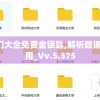 2024年澳门大全免费金锁匙,解析数据如何有效应用_Vv.5.375
