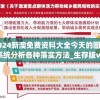 2024新澳免费资科大全今天的图片,系统分析各种落实方法_生存版v.8.908