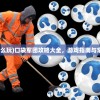 (口袋军团怎么玩)口袋军团攻略大全，游戏指南与常见问题解答
