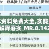 全年资料免费大全,实践数据解释落实_MR.8.142