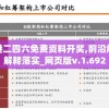 香港二四六免费资料开奖,前沿解答解释落实_网页版v.1.692