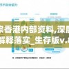 正宗香港内部资料,深度解答解释落实_生存版v.8.908