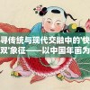 探寻传统与现代交融中的'快乐无双'象征——以中国年画为视角揭示其寓意与文化传承