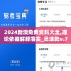 2024新澳免费资料大全,理论依据解释落实_灵活款v.7.37