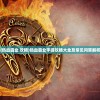 (热血霸业 攻略)热血霸业手游攻略大全及常见问答解析