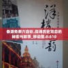 香港免费六会彩,探寻历史背后的秘密与故事_移动型.0.610
