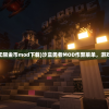 (沙盒勇者无限金币mod下载)沙盒勇者MOD作弊菜单，游戏的新维度？
