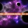 (异星觉醒2入侵地球在线观看)异星觉醒2，地球入侵的警示