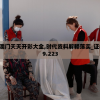 2024澳门天天开彩大全,时代资料解释落实_证券版v.9.223