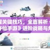 掌握关键技巧，全面解析《大话许仙手游》进阶战略与角色培养攻略，助力玩家快速提升实力