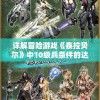 详解冒险游戏《泰拉贝尔》中10级兵条件的达成策略及其对战局影响