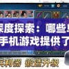 深度探索：哪些单机手机游戏提供了丰富的NPC对战模式，让玩家体验更多刺激与乐趣？