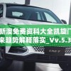2024新澳免费资科大全凯旋门图片,未来趋势解释落实_Vv.5.375