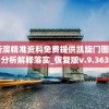 2024新澳精准资料免费提供凯旋门图片,定量分析解释落实_恢复版v.9.363