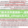 新奥门彩天天开奖资料一,实践验证解释落实_zShopv.8.313