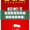 新澳精准资料期期精准管家婆,最新研究解释落实_共享品v.2.746