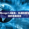 探索代号zzgs1.0版本：先进科技与日常生活的完美结合