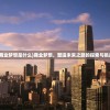 (商业梦想是什么)商业梦想，塑造未来之路的探索与挑战