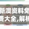 新澳资料免费大全,解析时代背景下的资料解读_P版v.4.83