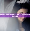 (爱江山更爱美人原唱是谁)爱江山更爱美人原唱，一曲红尘中的情感纠葛与歌曲背后的故事