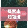 探索未知领域：以'画中世界'为载体，打造'游民星空' - 突破艺术与科技界限的创新实践