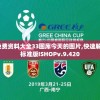 新澳彩资料免费资料大全33图库今天的图片,快速解答解释落实_标准版ISHOPv.9.420