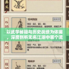 以武学秘籍与历史战绩为依据，深度剖析无名江湖中哪个流派实力最强