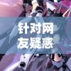 针对网友疑惑：《机甲爱丽丝》日本服务器是否已停服，官方给出最新回应
