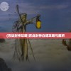(百战封神攻略)百战封神白嫖攻略与解析