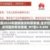 新澳2024年最新版资料管家婆,全方位解决问题的有效策略_MT款v.9.890