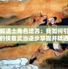 详解道士角色培养：我如何引导我的侠客武当逐步掌握并精通太极剑技巧