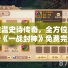 澳门一肖一码一必中一肖雷锋,奇妙探索科技新趋势_先锋版HD.2.374
