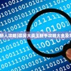 (风lin)风林百科，探索多元领域的知识宝库