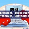刑事律师指出，恶意毒杀宠物构成故意伤害罪，可依法判处有期徒刑，恳请公众尊重生命