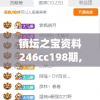 镇坛之宝资料246cc198期,深入分析解释落实_粉丝版v.9.573