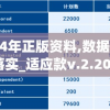 新澳2024年正版资料,数据资料解释落实_适应款v.2.206